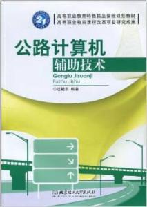 高等职业教育特色精品课程规划教材《公路计算机辅助技术》计算机技术培训分析