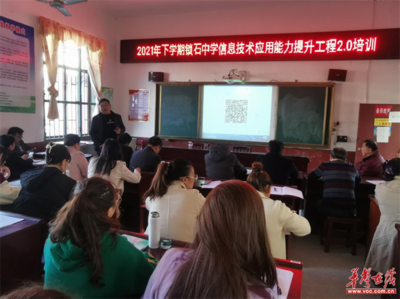 双峰县锁石中学多措并举推进信息技术2.0工程，助力教育现代化