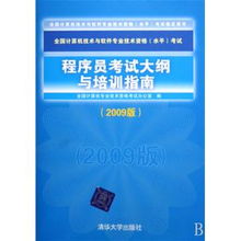 程序员考试大纲与培训指南 2009版全国计算机技术与软件专业技术资格水平考试